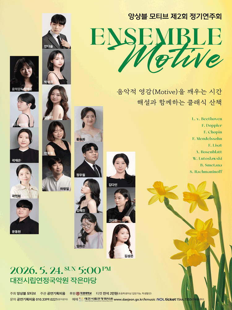 제2회 앙상블 모티브 정기연주회 [대전]