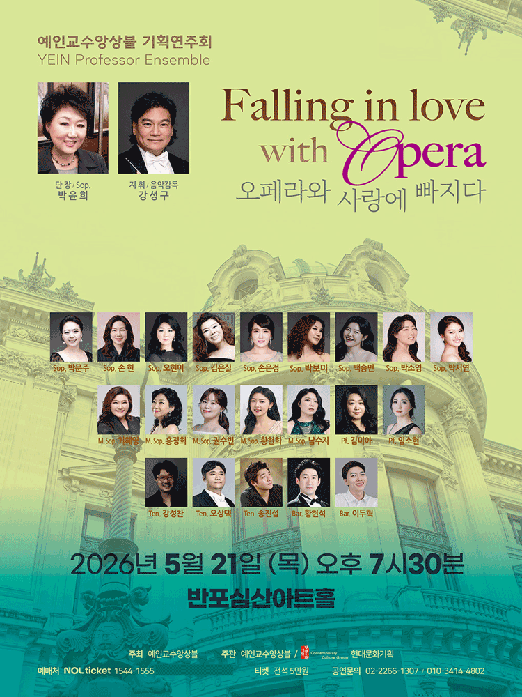예인교수앙상블 기획연주회: 오페라와 사랑에 빠지다