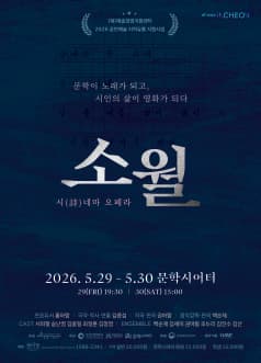 판소리 시 (詩) 네마 오페라: 소월 [인천]