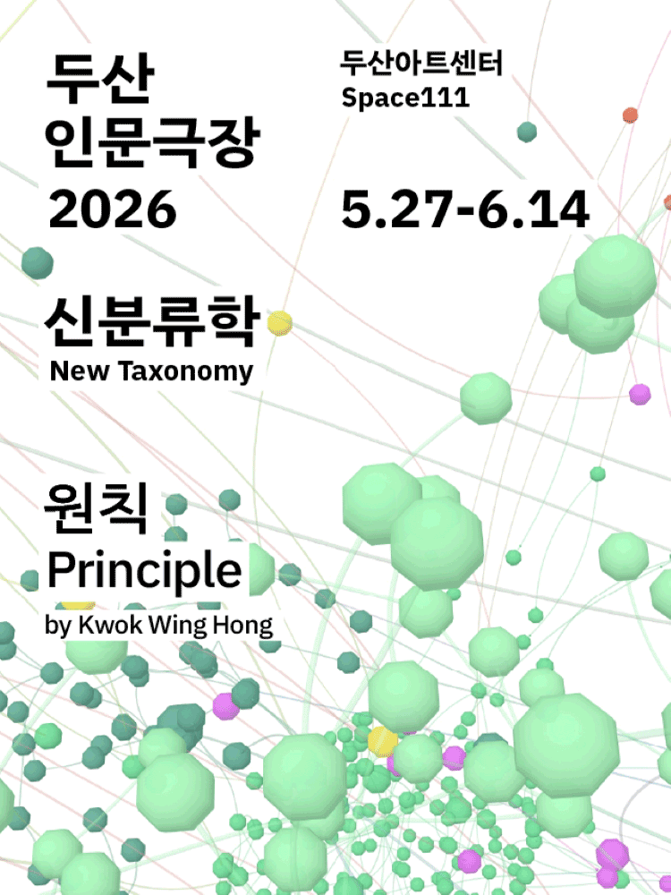 두산인문극장, 신분류학: 원칙