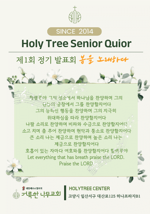 제1회 홀리트리 시니어 합창단 정기 발표회: 봄을 노래하다 [고양]