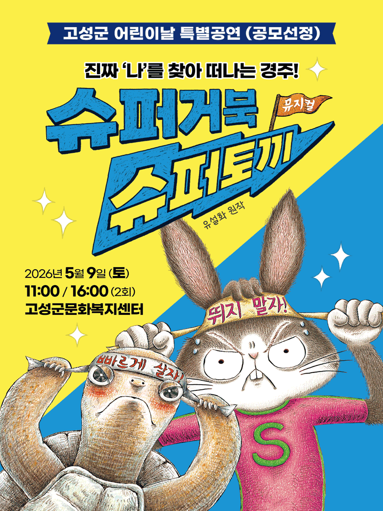 슈퍼거북 슈퍼토끼 [고성]