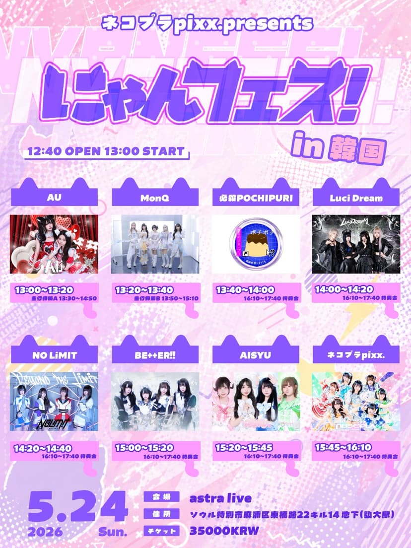 ネコプラpixx. DAY 2 ネコプラpixx. にゃんフェス ! in 韓国 DAY 2