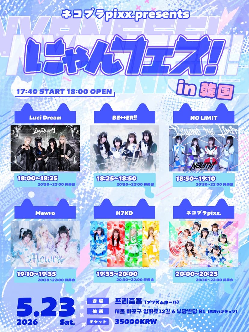 ネコプラ pixx. 주최 라이브 냥페스! in 한국 DAY 1 (ネコプラpixx. にゃんフェス! in 韓国 DAY1)