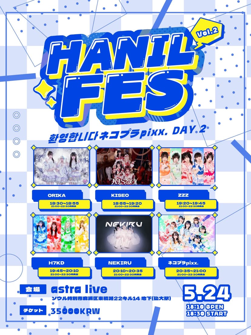 HANIL FES Vol.2 환영합니다 ネコプラpixx. DAY 2
