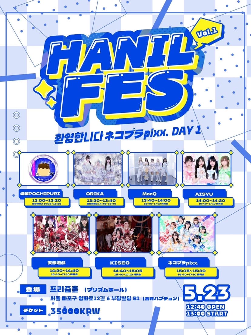 HANIL FES Vol.2 ネコプラpixx. DAY 1: 1Day (05.23)
