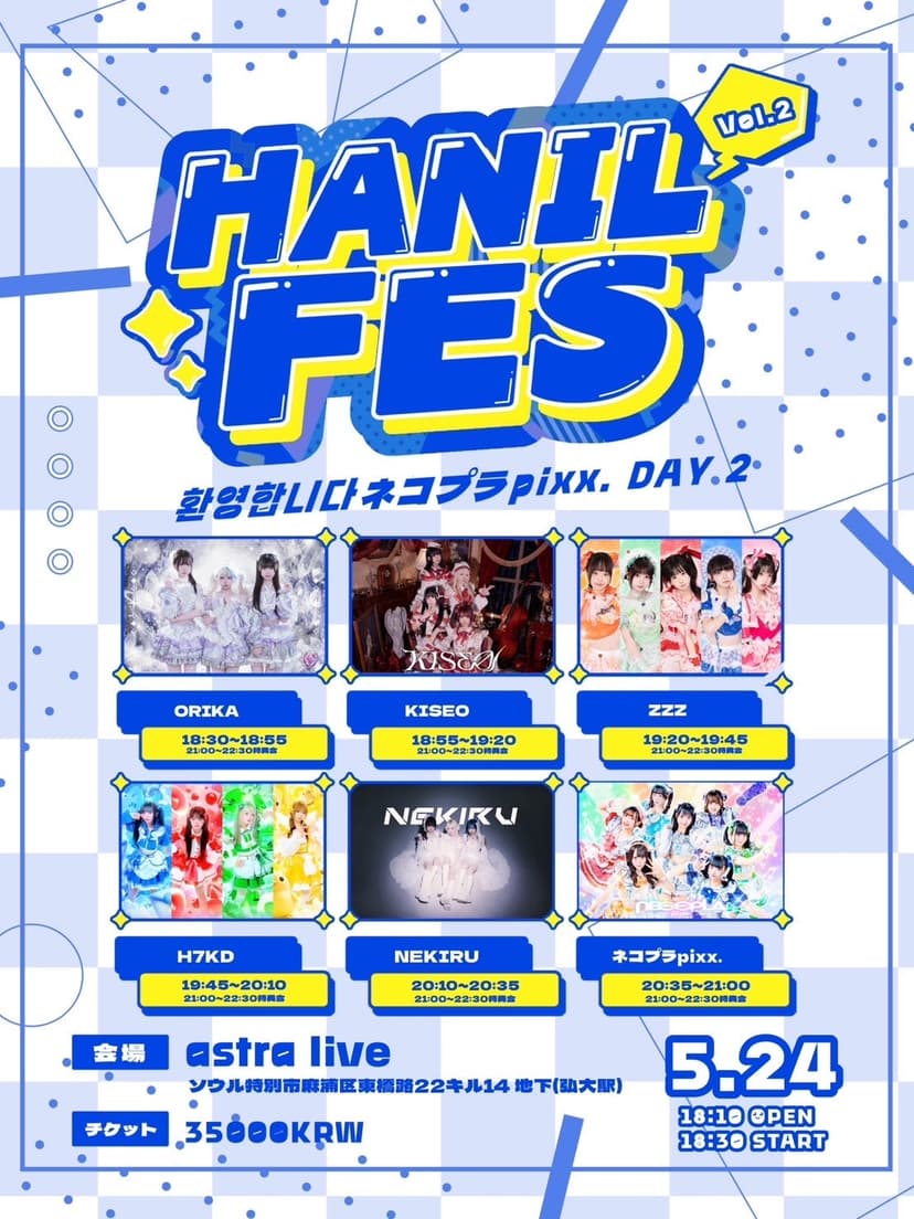 HANIL FES Vol.2 ネコプラpixx. DAY 2: 1Day (05.24)