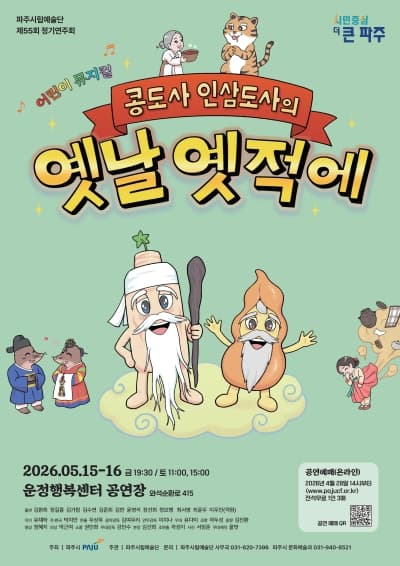 제55회 파주시립예술단 정기공연: 콩도사 인삼도사의 옛날 옛적에