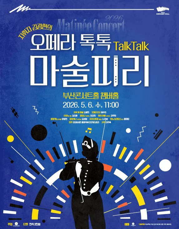 클래식부산 마티네 콘서트, 지휘자 김광현의 오페라 톡톡: 마술피리