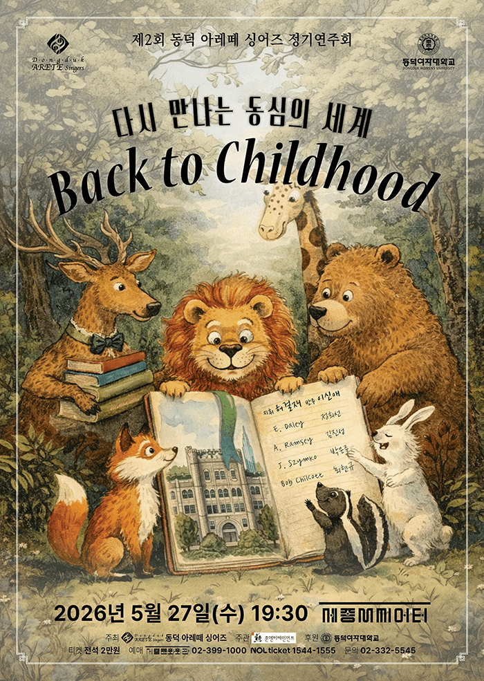 제2회 동덕 아레떼 싱어즈 정기연주회: 다시 만나는 동심의 세계