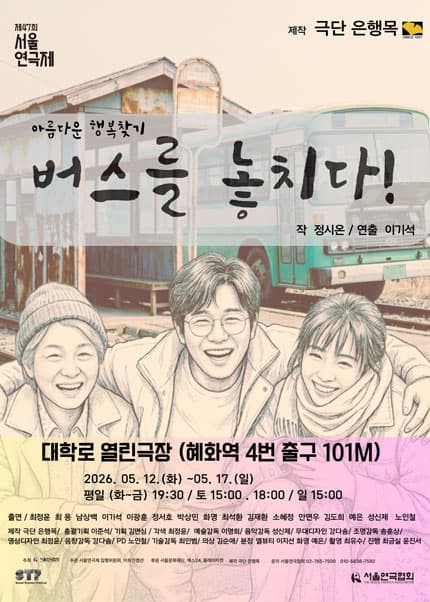 제47회 서울연극제, 버스를 놓치다!