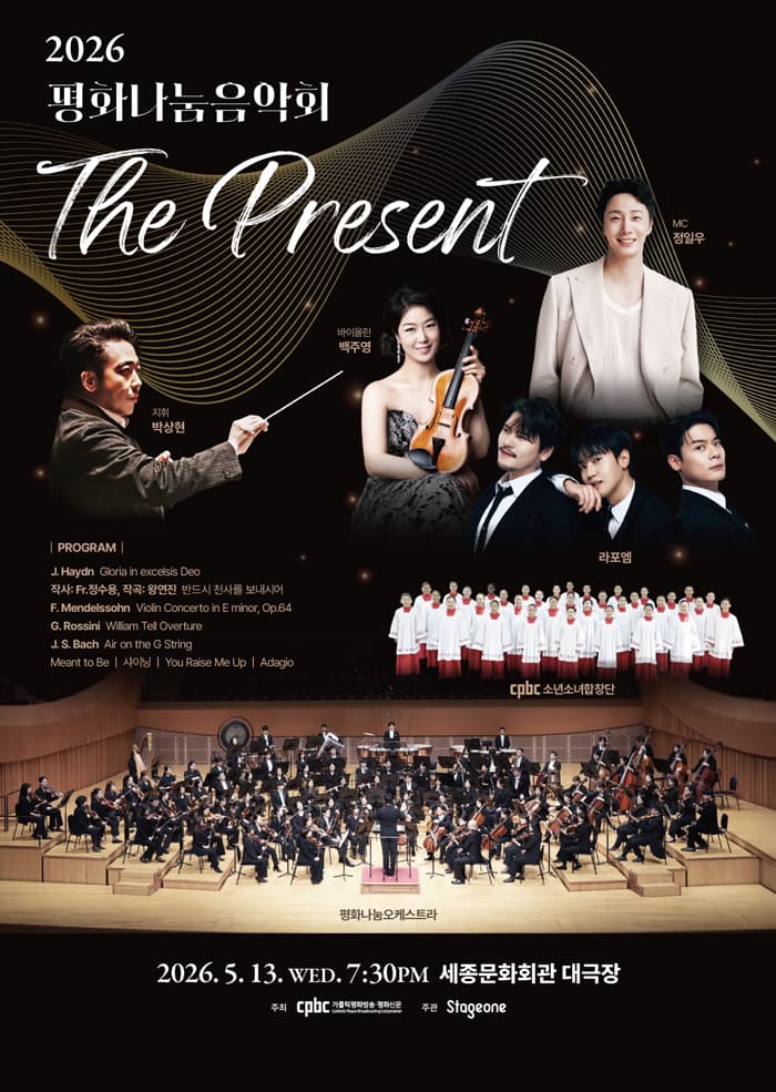 평화나눔음악회: The Present