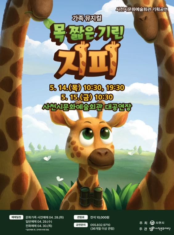 목 짧은 기린 지피 [사천]