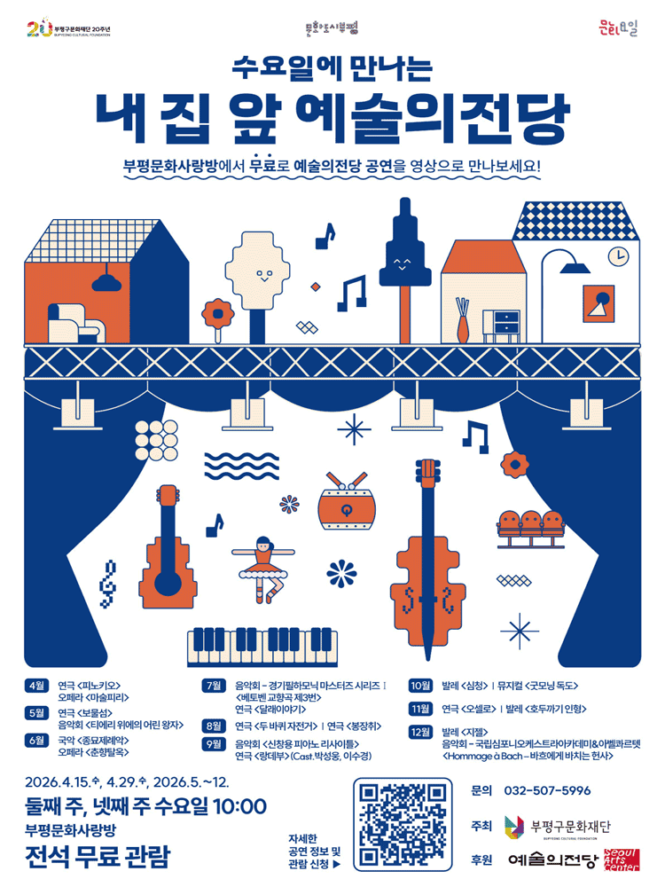 수요일에 만나는 내 집 앞 예술의전당, 마술피리 (영상화)