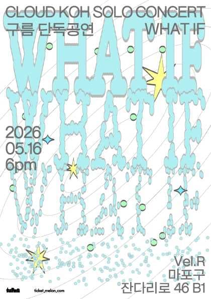 구름 단독공연: What If