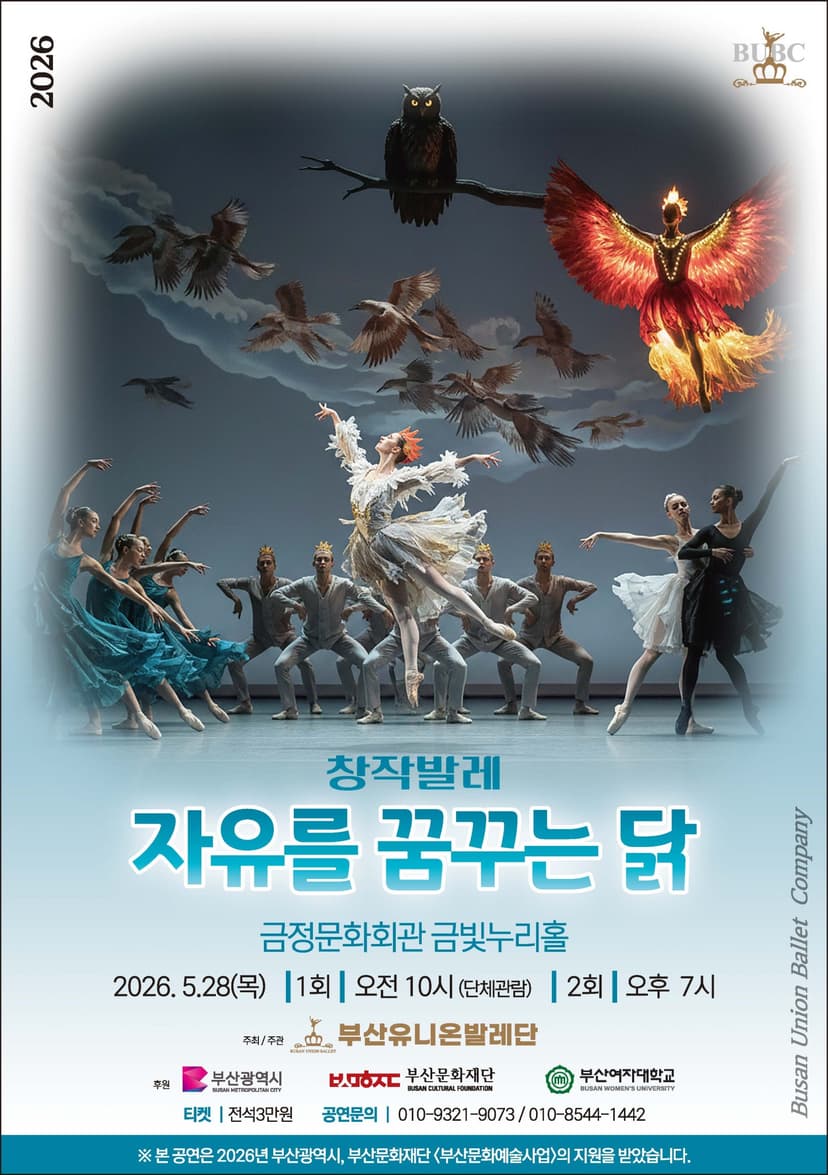 부산유니온발레단, 자유를 꿈꾸는 닭 [부산]