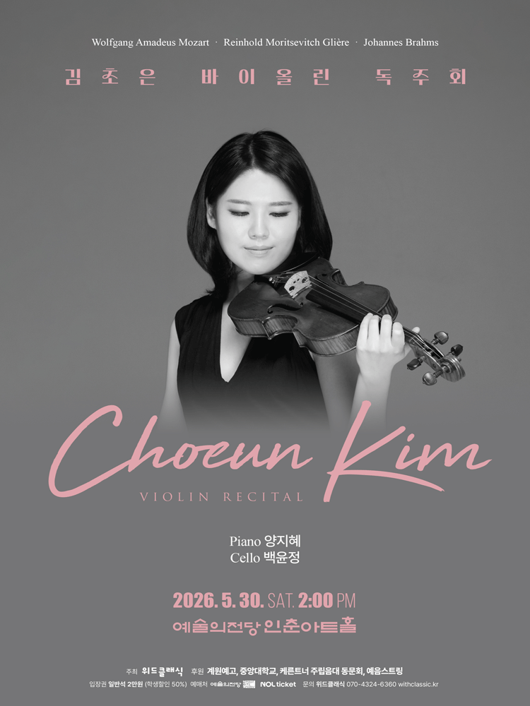 김초은 바이올린 독주회