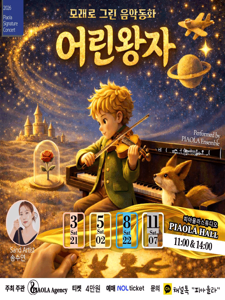 모래로 그린 음악동화: 어린왕자 [오산]