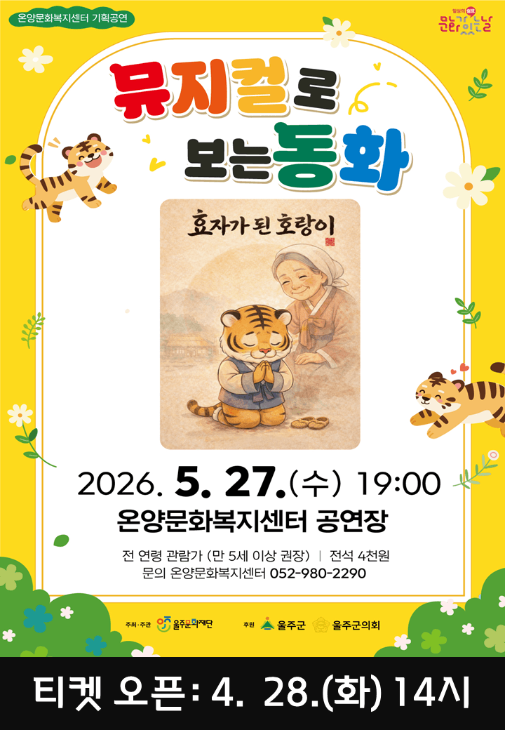 문화가 있는 날: 뮤지컬로 보는 동화, 효자가 된 호랑이 (5월)