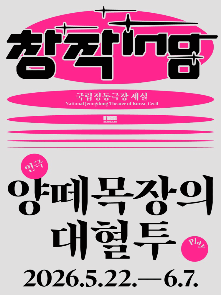 양떼목장의 대혈투