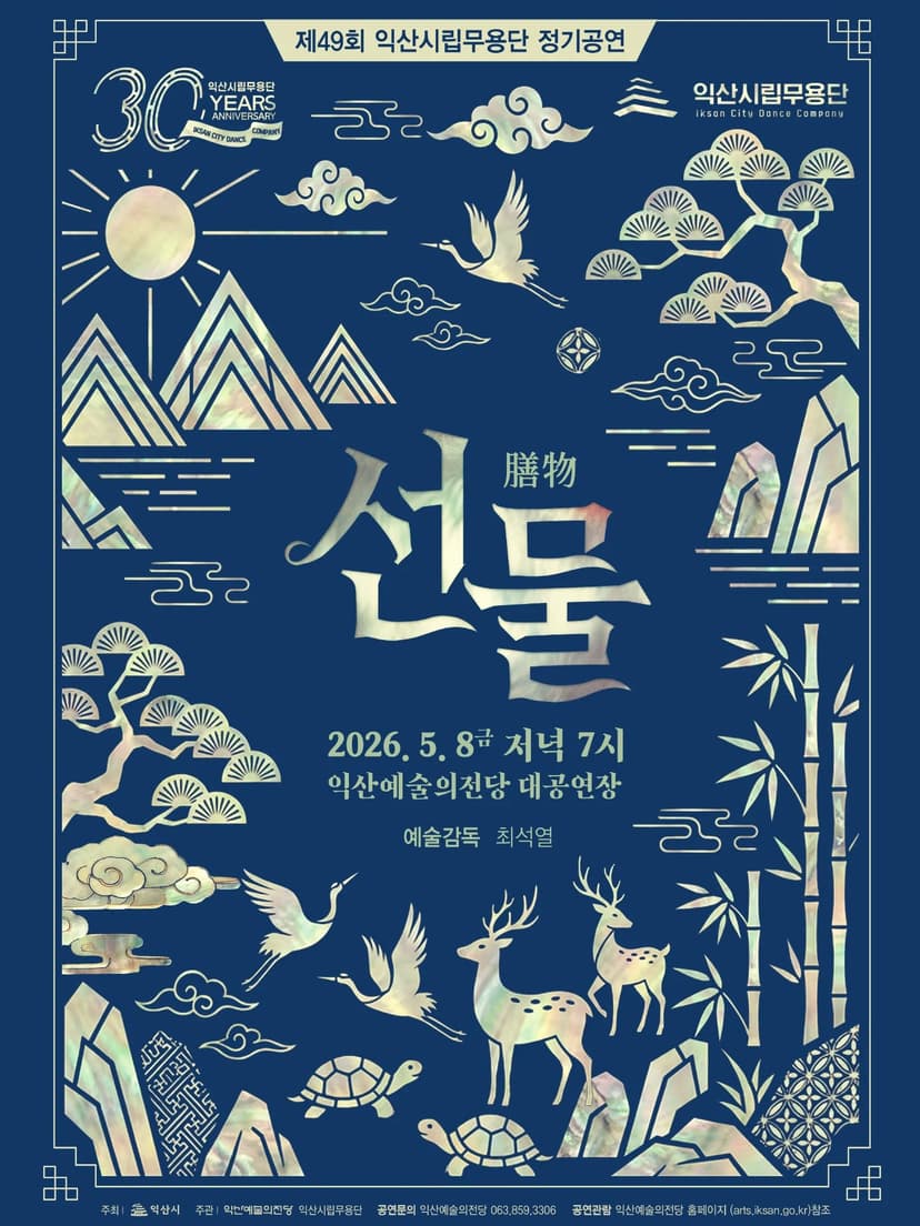 제49회 익산시립무용단 정기공연: 선물 [익산]