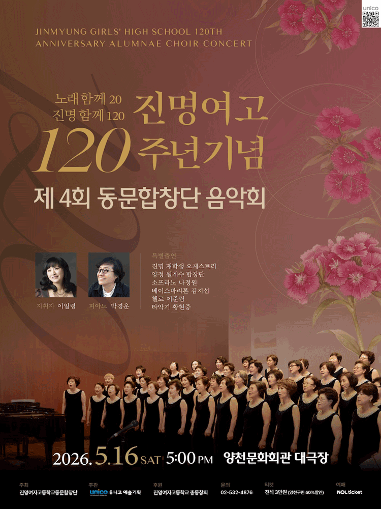 제4회 진명여자고등학교 동문합창단 음악회