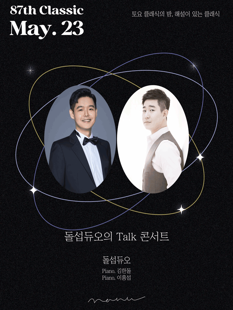 토요 클래식의 밤, 해설이 있는 클래식, 돌섭듀오의 Talk 콘서트