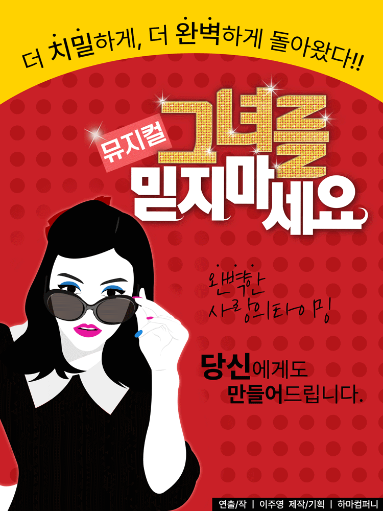 그녀를 믿지 마세요