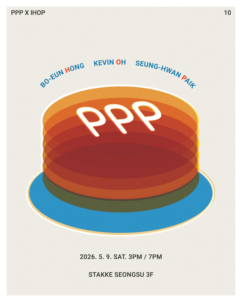 Ep.10 PPP X IHOP: 홍보은, 케빈오, 백승환