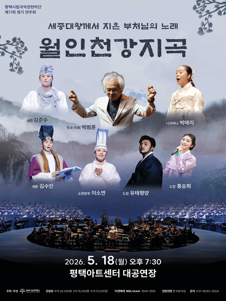 제11회 평택시립국악관현악단 정기 연주회: 세종대왕께서 지은 부처님의 노래: 월인천강지곡 [평택]