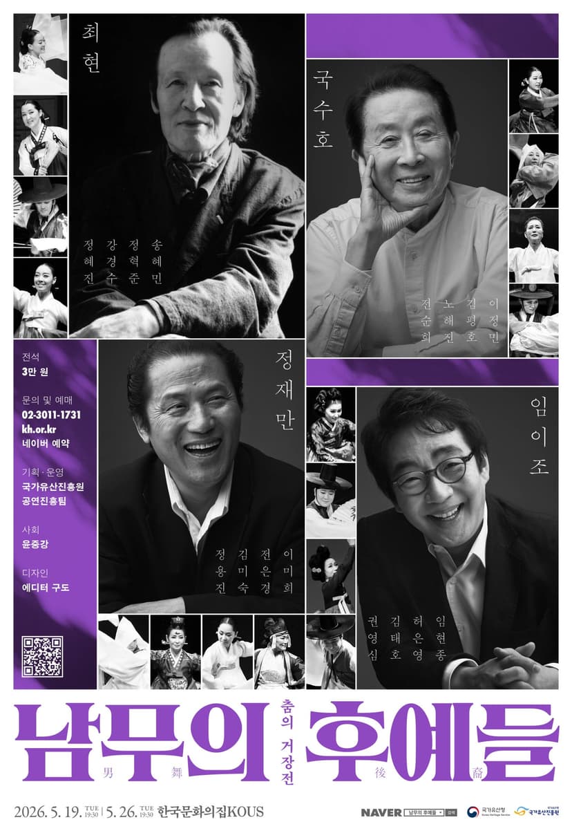 춤의 거장전: 남무의 후예들