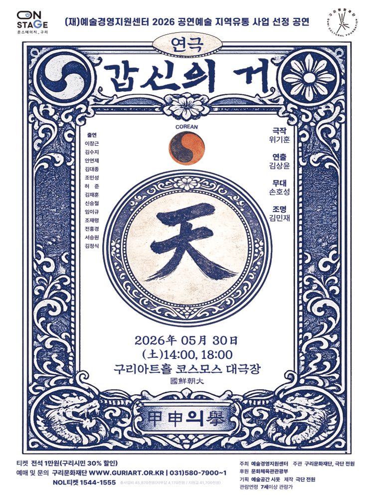 갑신의 거 [구리]