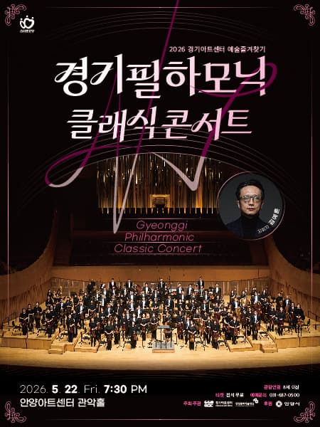 경기아트센터 예술즐겨찾기, 경기필하모닉 클래식 콘서트 [안양]