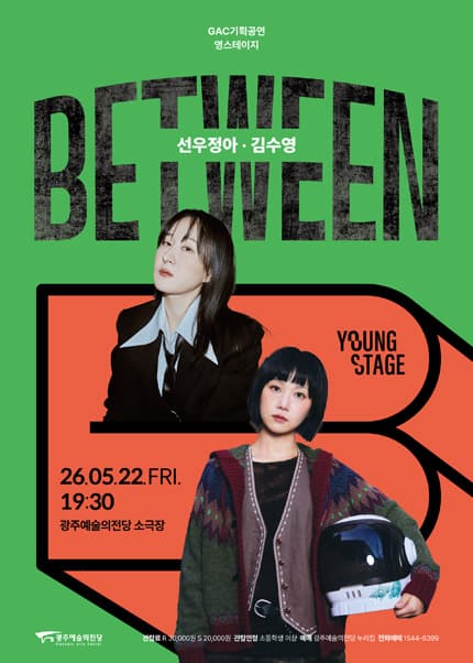 GAC 기획공연 영스테이지: 선우정아, 김수영: Between