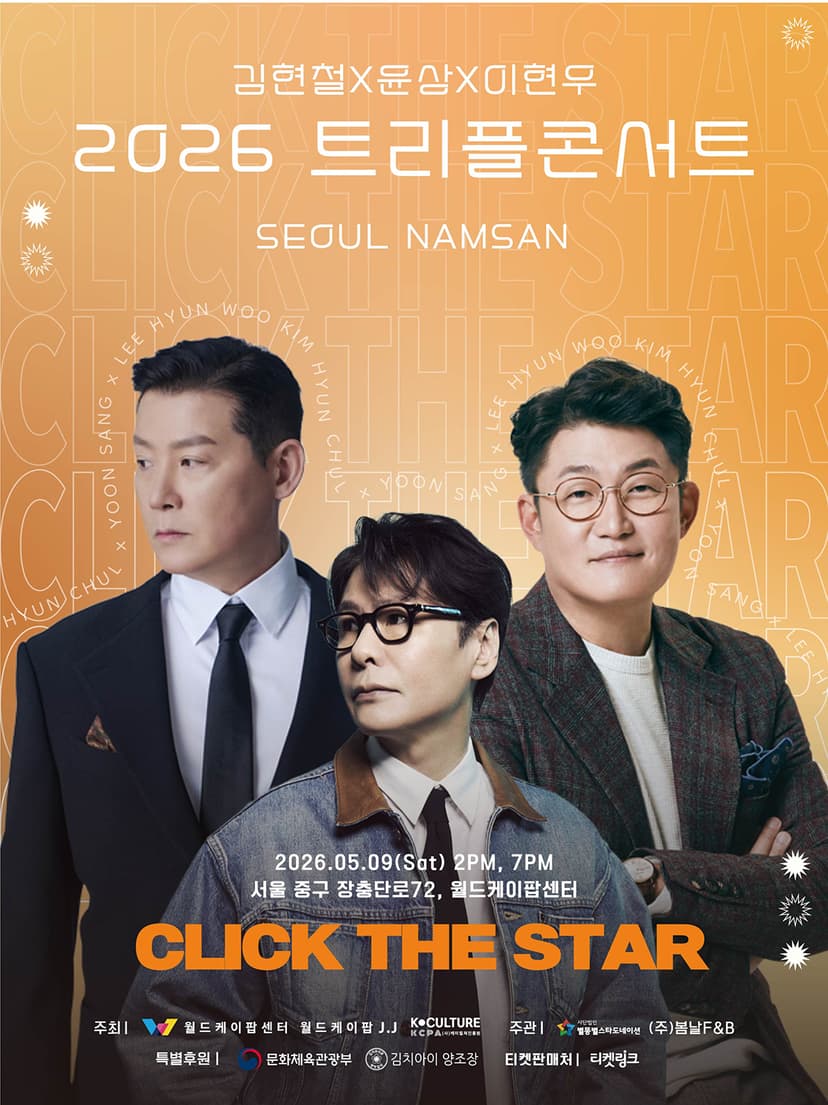 김현철 X 윤상 X 이현우 트리플콘서트 [서울 중구]