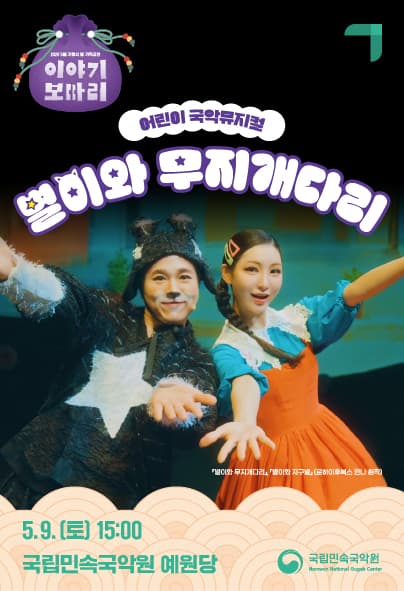 이야기 보따리① 별이와 무지개다리 [남원]