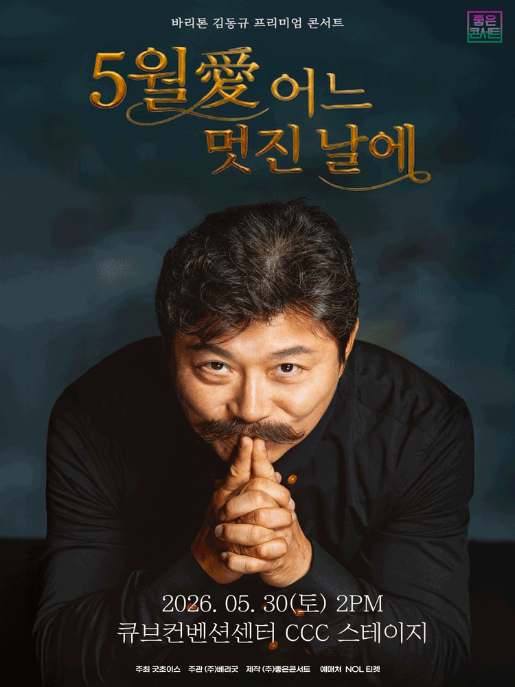 바리톤 김동규 프리미엄 콘서트: 5월愛 어느 멋진 날에 [서울]
