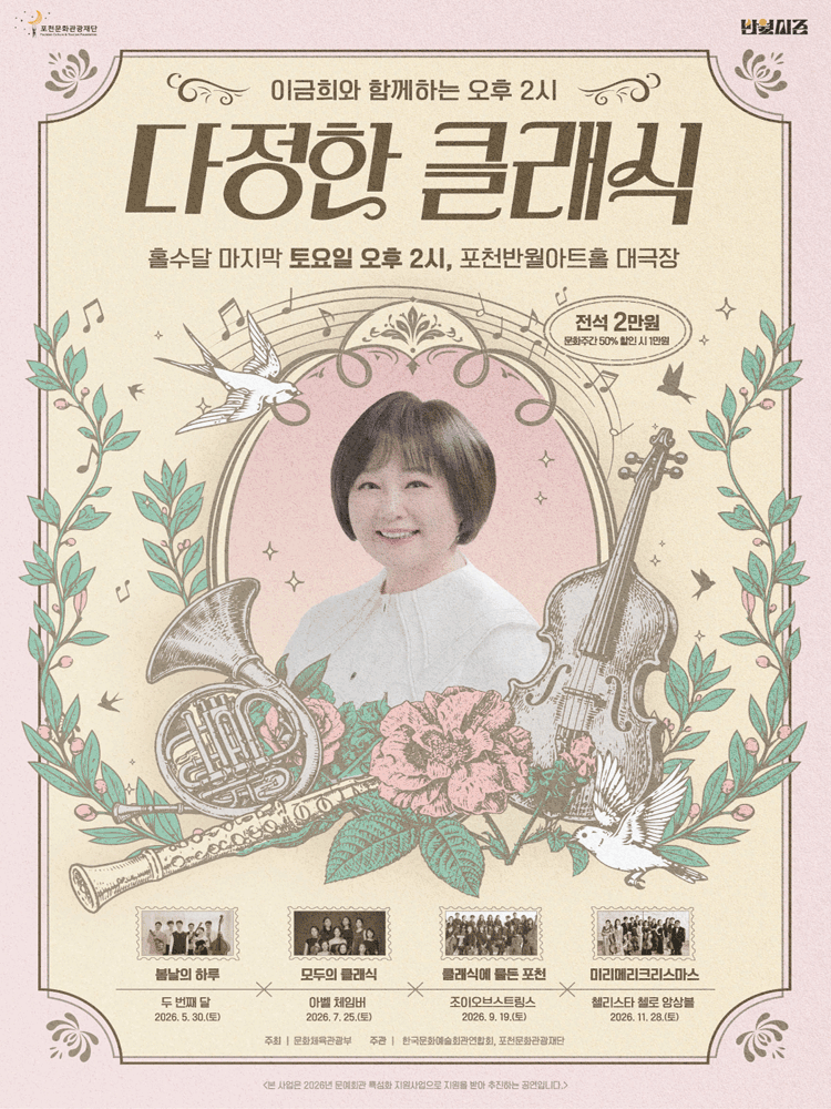 이금희와 함께하는 오후 2시 다정한 클래식: 봄날의 하루, 다문화 음악여행 (5월) [포천]