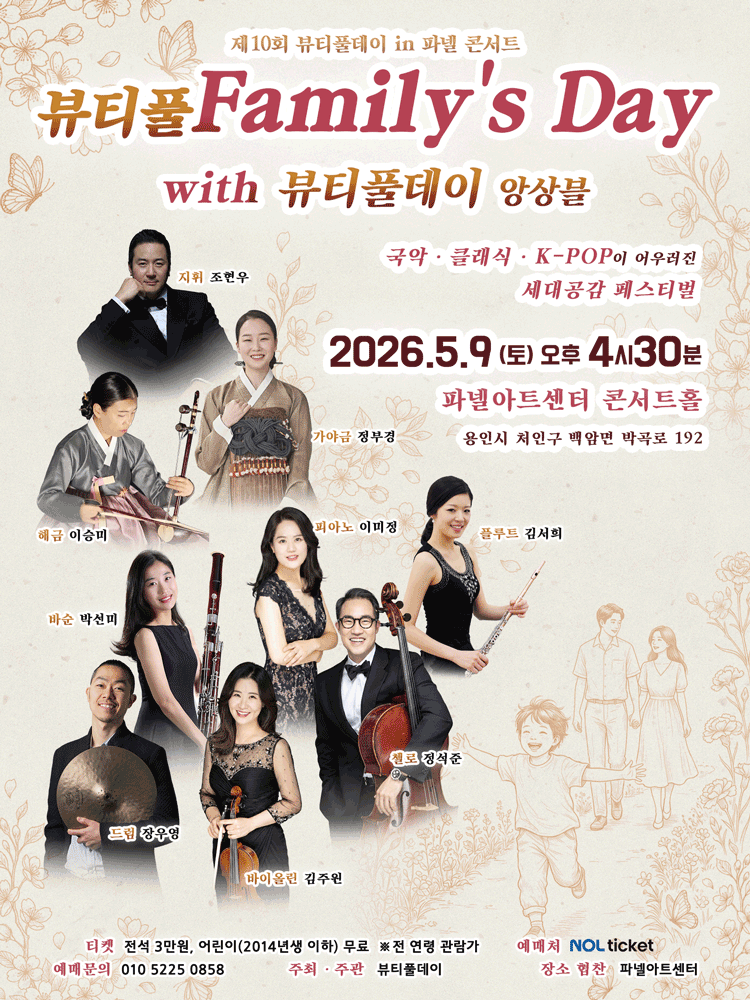 제10회 뷰티풀데이 in 파넬 콘서트: 뷰티풀 Family's Day with 뷰티풀데이 앙상블 [용인]