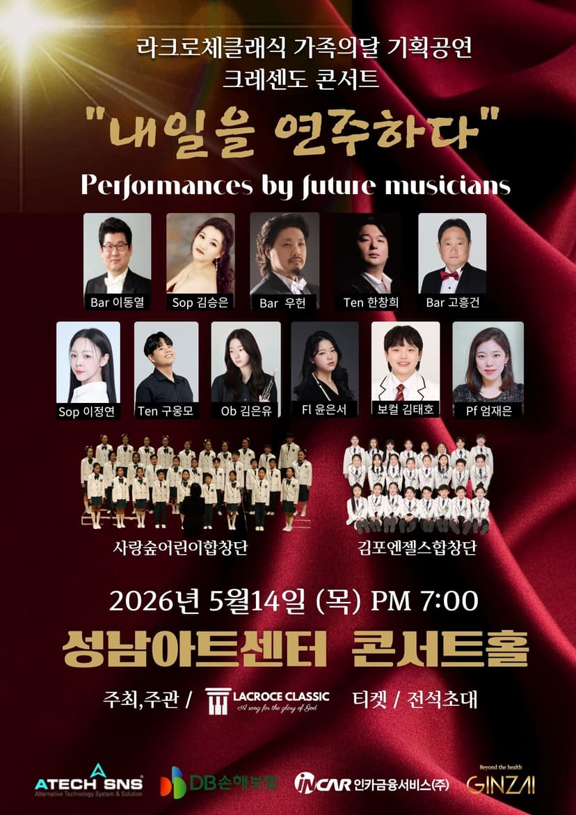 라크로체클래식 가족의달 기획공연 크레센도 콘서트: 내일을 연주하다