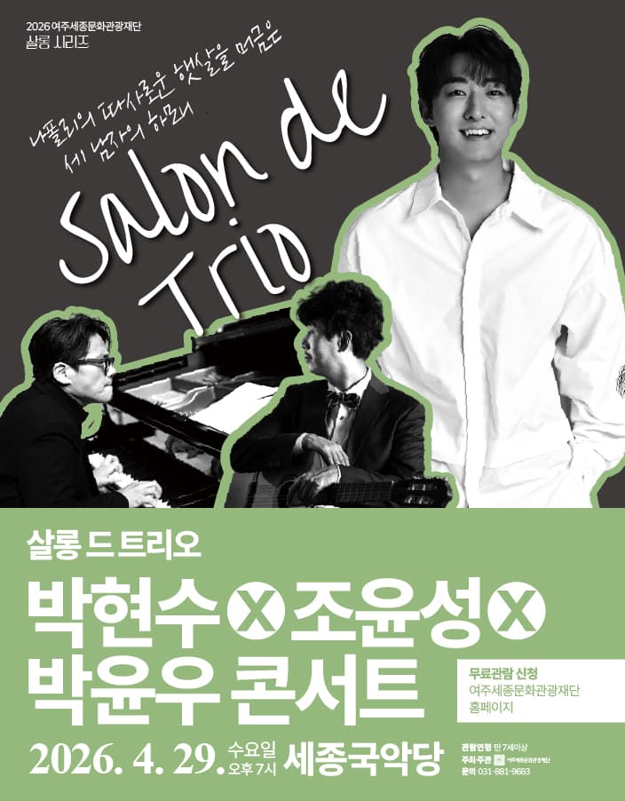 여주세종문화관광재단 살롱 시리즈, 살롱 드 트리오 박현수X조윤성X박윤우 콘서트 [세종]