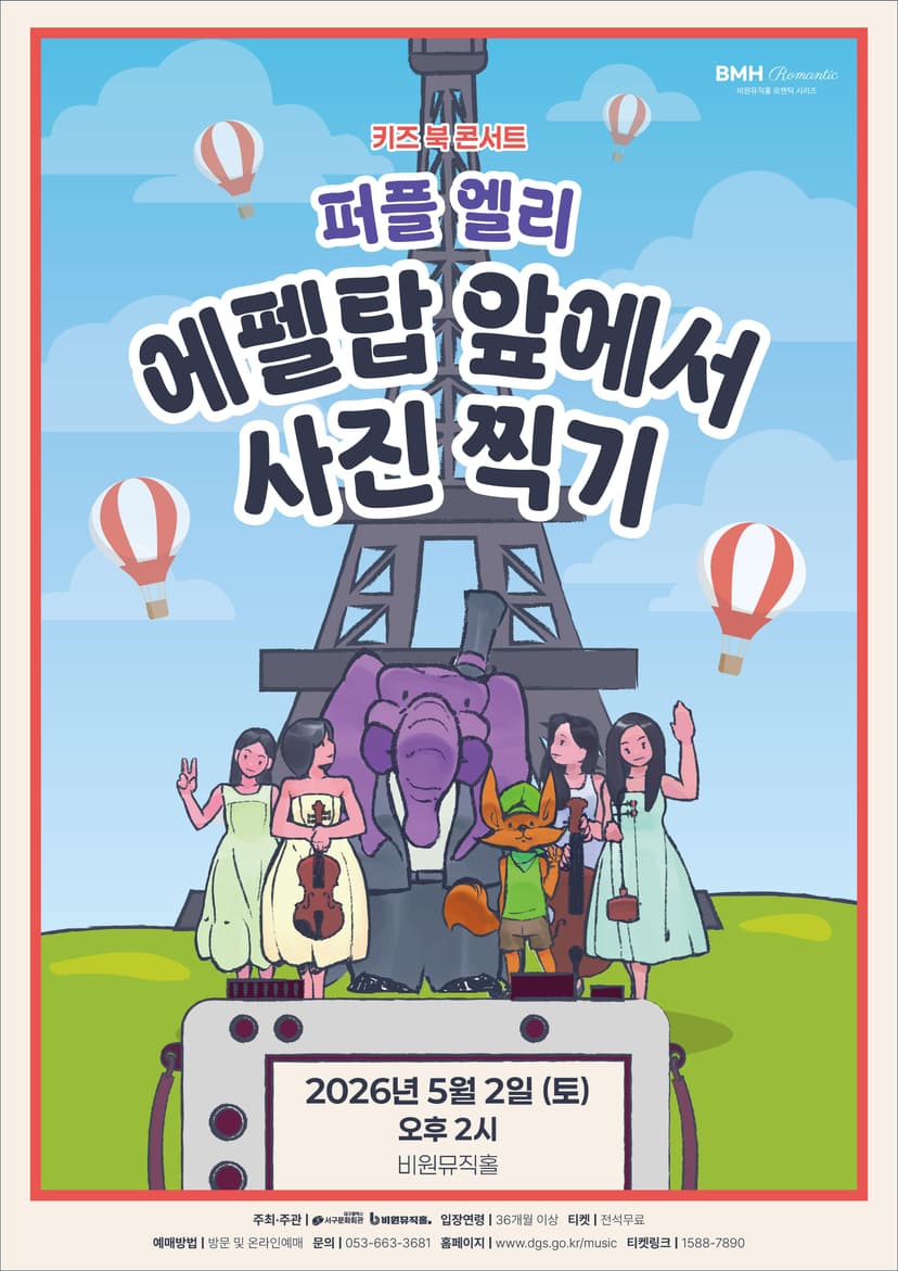 퍼플 앨리: 에펠탑 앞에서 사진찍기 [대구]