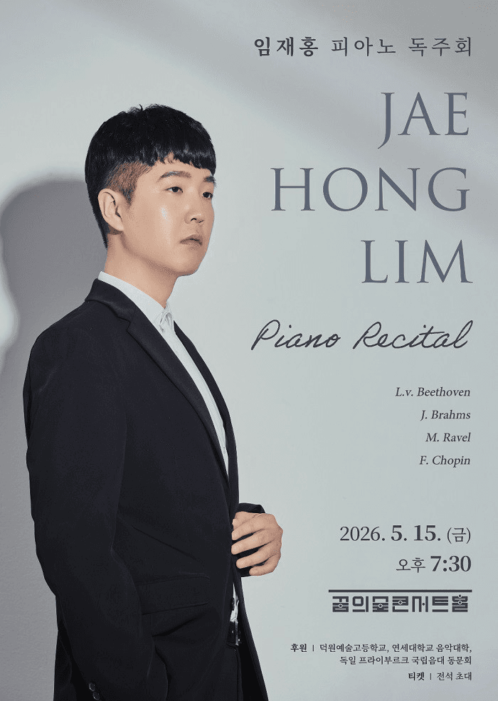 임재홍 피아노 독주회