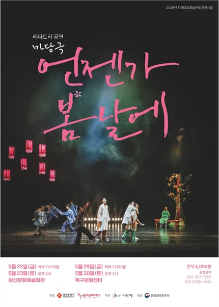 언젠가 봄날에 [광주 광산문화예술회관]