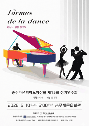 제15회 충주가온피아노앙상블 정기연주회: 피아노, 춤을 만나다