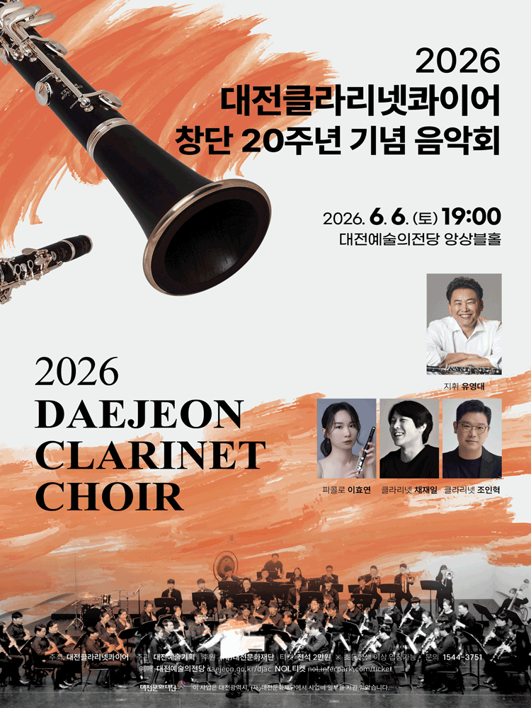 대전클라리넷콰이어 창단 20주년 기념 음악회: 20년의 울림 [대전]