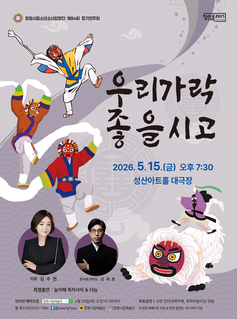 제84회 창원시립 소년소녀합창단 정기연주회 [창원]