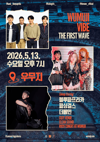 WUMUJI VIBE: The First Wave, 블루파프리카 X 피싱걸스 X 더베인