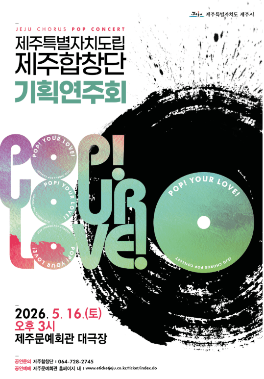 제주특별자치도립 제주합창단 기획연주회: POP! YOUR LOVE!