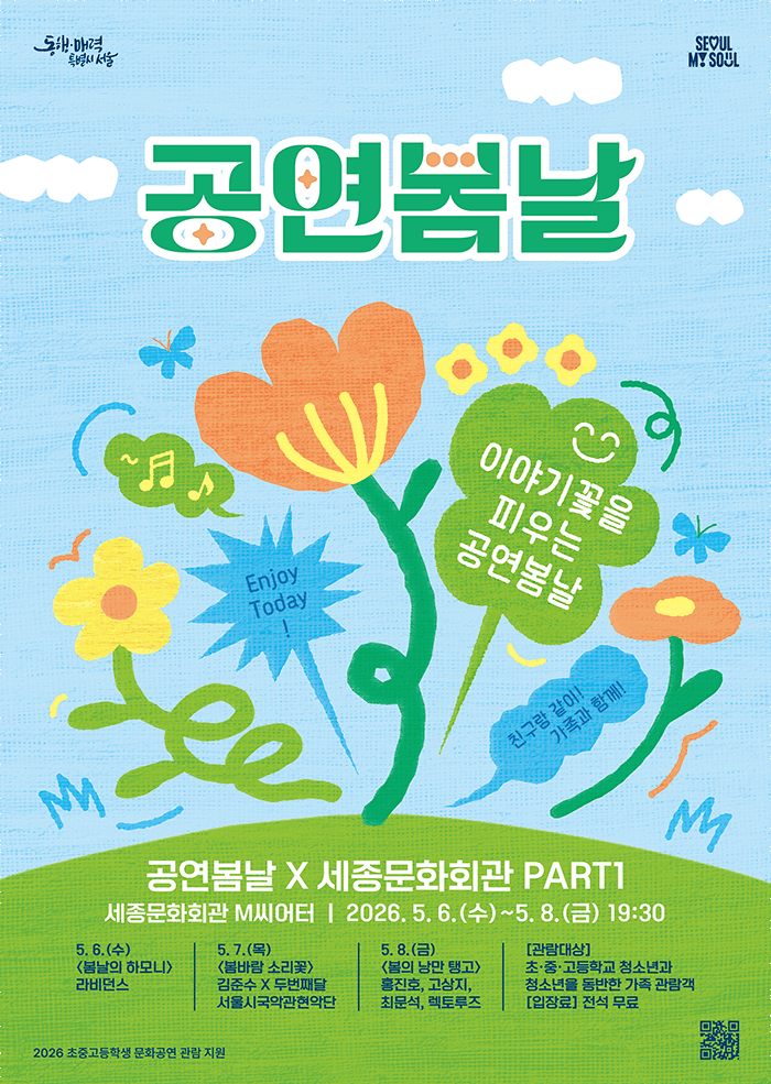 공연봄날: 공연봄날 X 세종문화회관 PART1